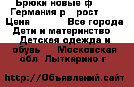 Брюки новые ф.Seiff Германия р.4 рост.104 › Цена ­ 2 000 - Все города Дети и материнство » Детская одежда и обувь   . Московская обл.,Лыткарино г.